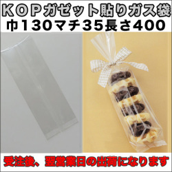KOPガゼット袋
