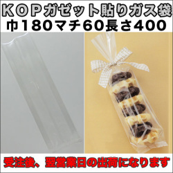 KOPガゼット袋