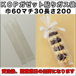 KOPガゼット袋