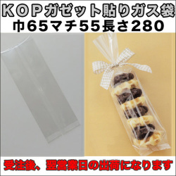 KOPガゼット袋