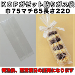KOPガゼット袋