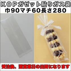 KOPガゼット袋
