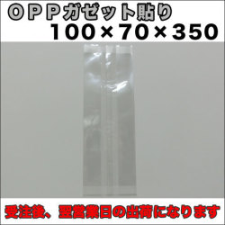 OPPガゼット袋