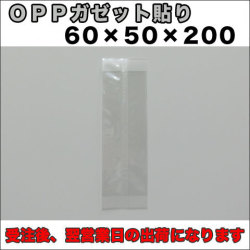 OPPガゼット袋