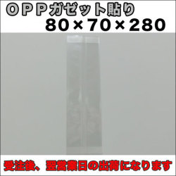 OPPガゼット袋