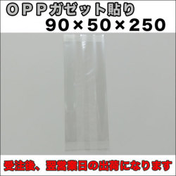 OPPガゼット袋