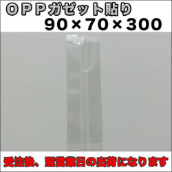 OPPガゼット袋