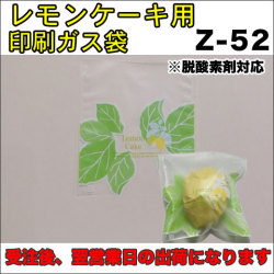 ｚ52レモンケーキ用脱酸素剤対応ガス袋 センプレーム