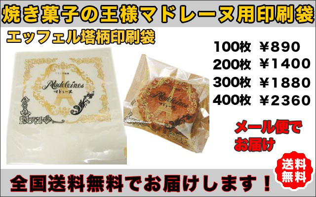 マドレーヌ袋 特-1【送料無料メール便で発送】 センプレーム