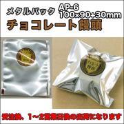 メタルパックチョコレート饅頭