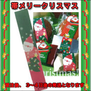 クリスマス帯