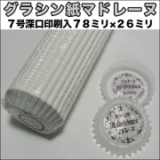 グラシン紙マドレーヌ印刷入