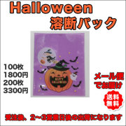 ハロウィン溶断パック