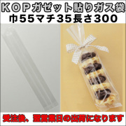 KOPガゼット袋