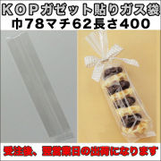 KOPガゼット袋