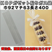 KOPガゼット袋