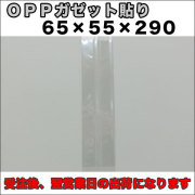 OPPガゼット袋