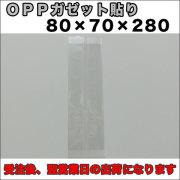 OPPガゼット袋
