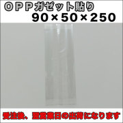 OPPガゼット袋