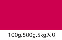 食用色素赤色１０6号