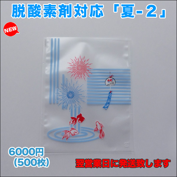 脱酸素剤対応「夏」ガス袋（500枚） センプレーム