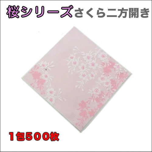 さくら二方開き