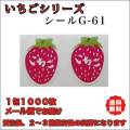 送料無料】いちごシールG-61（1000枚）