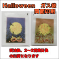 ハロウィーンガス袋