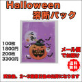 ハロウィン溶断パック