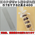 KOPガゼット袋