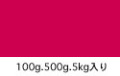 食用色素赤色１０6号