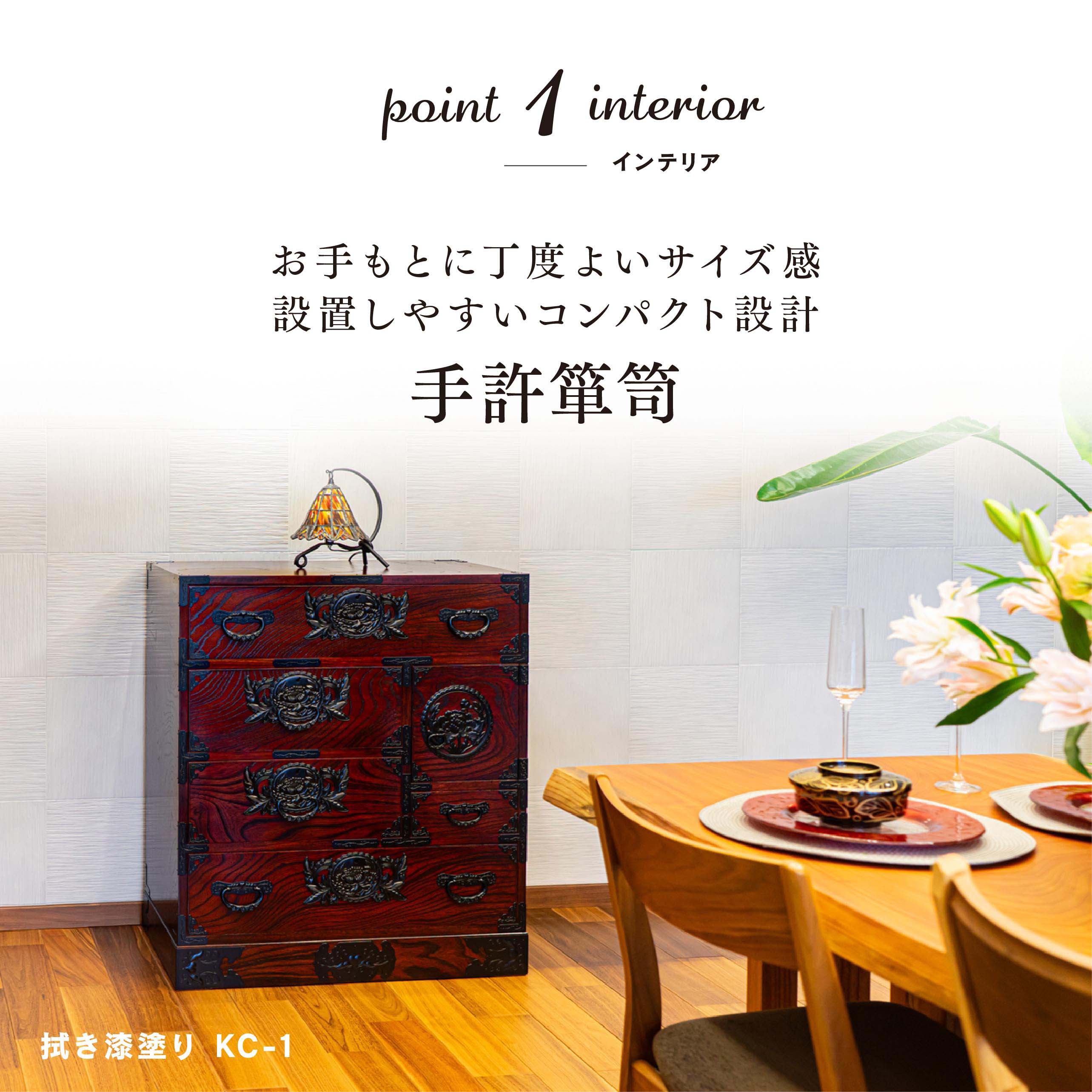 仙台箪笥 手許箪笥 KC-1 拭き漆塗り|和モダン・衣類収納・伝統工芸・