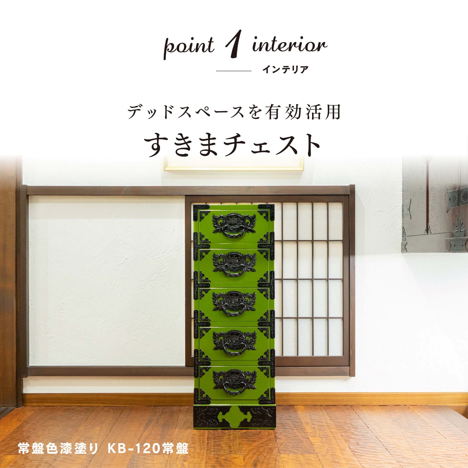 仙台箪笥 すきまチェスト KC-120 拭き漆塗り｜和モダン A4サイズ収納 伝統