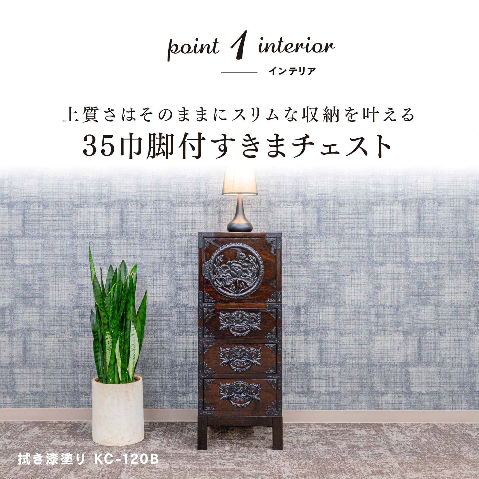 仙台箪笥 35巾脚付すきまチェスト KB-120B/KEB-120B/KR-120B 木地