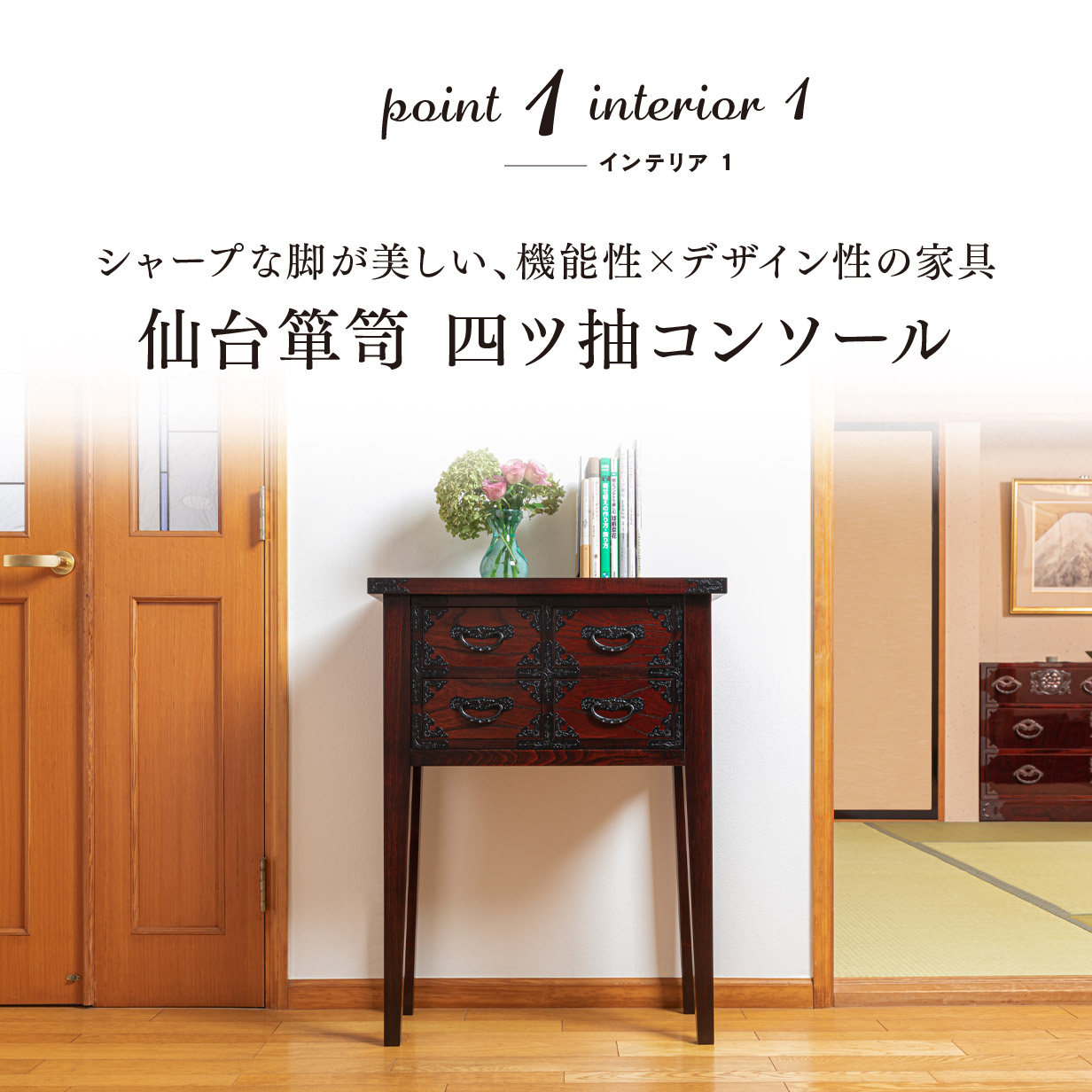 仙台箪笥 四ッ抽コンソール KB-132D 木地呂漆塗り｜和モダン