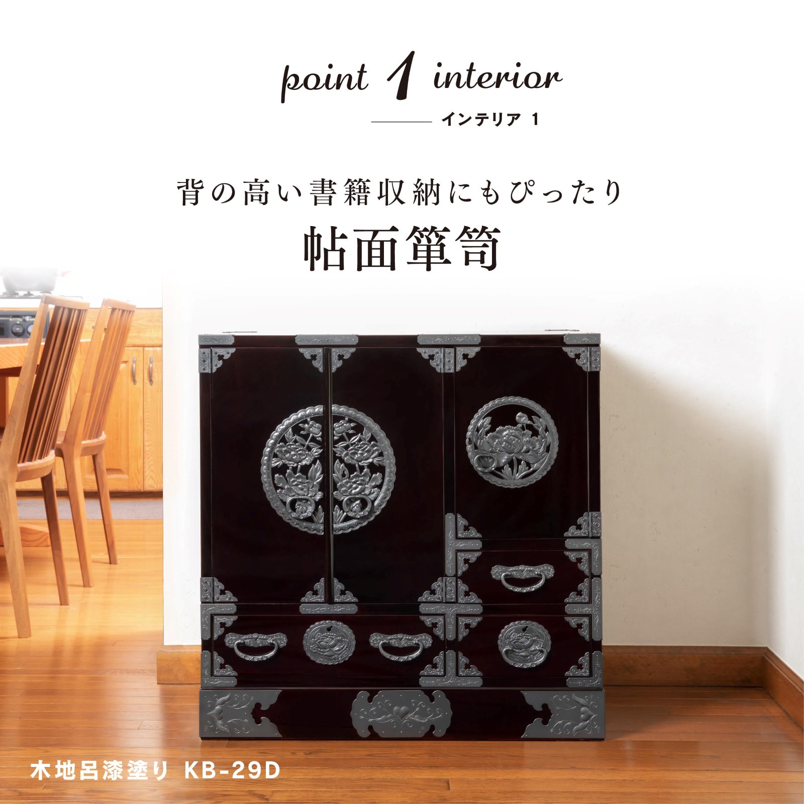 仙台箪笥 帖面箪笥 KB-29/KEB-29/KR-29 木地呂漆塗り/朱色漆塗り｜和