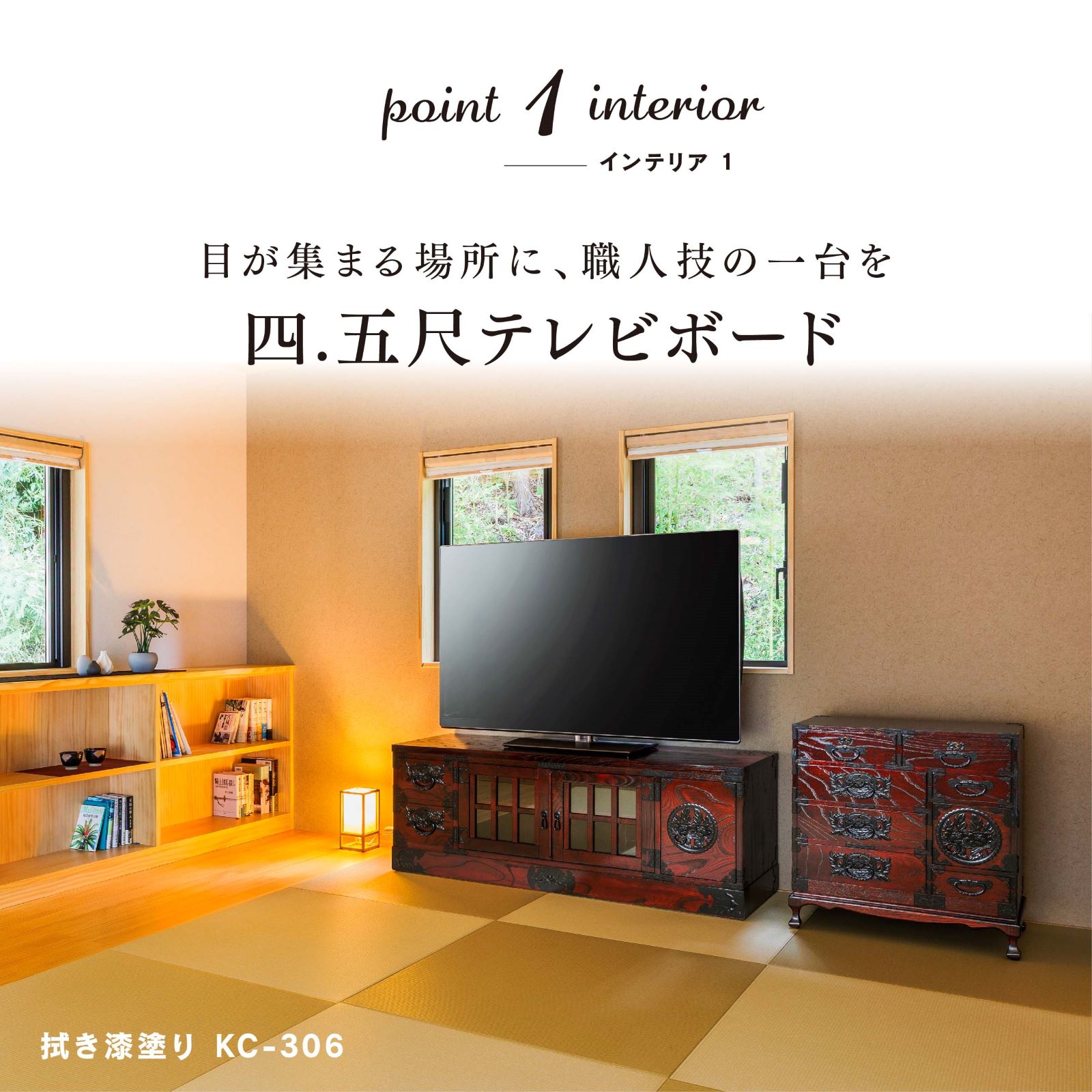 仙台箪笥 四.五尺テレビボード50 KC-306 拭き漆塗り｜和モダン・