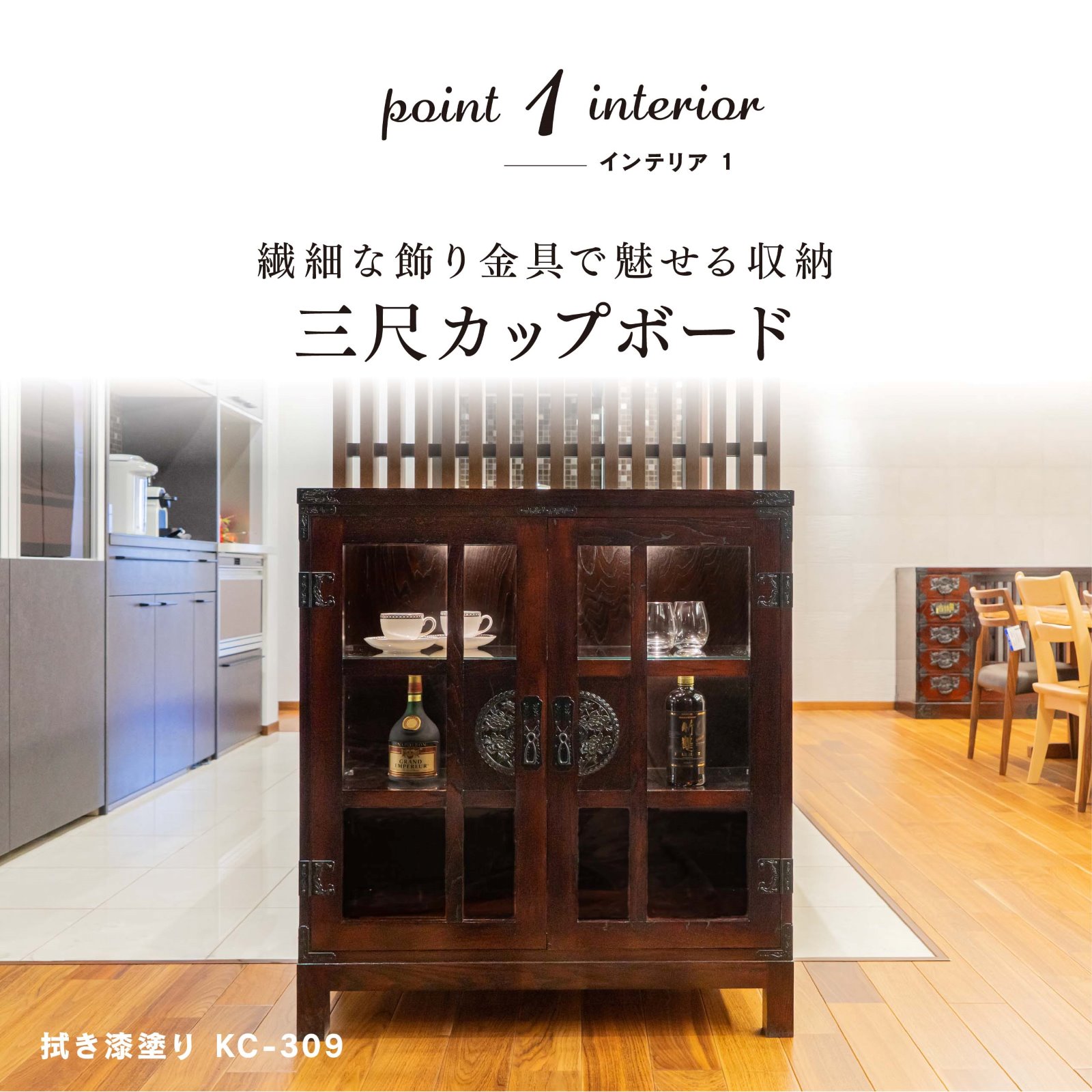 仙台箪笥 三尺カップボード100 KC-309 拭き漆塗り｜和モダン・飾り棚・