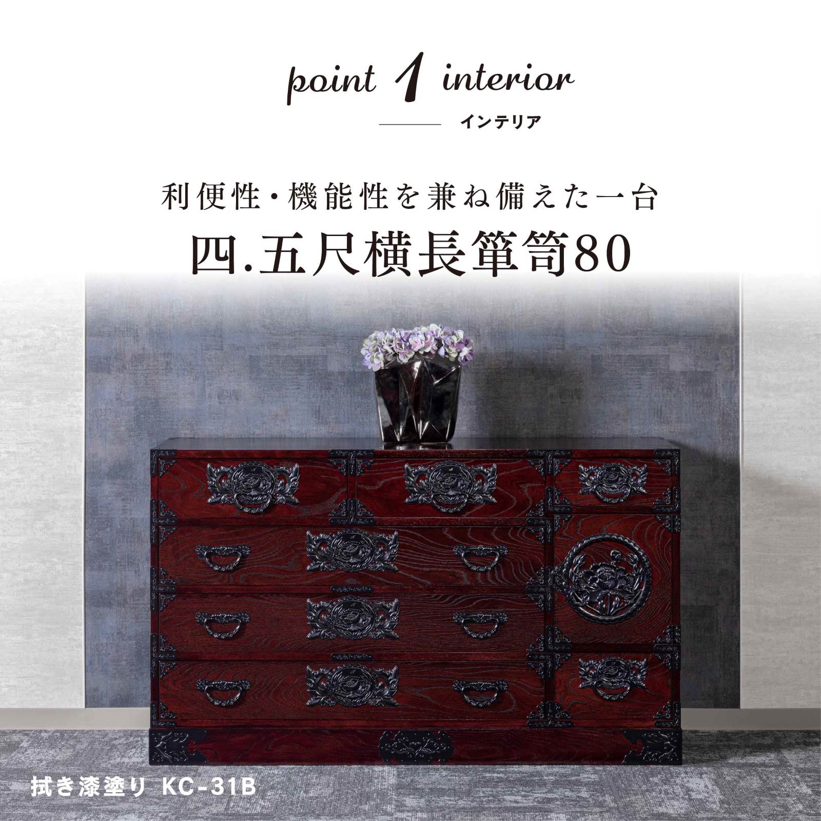 仙台民芸箪笥　拭き漆塗り　四・五尺横長箪笥 仙台箪笥 四.五尺横長箪笥80 KC-31 拭き漆塗り｜和モダン・着物収納