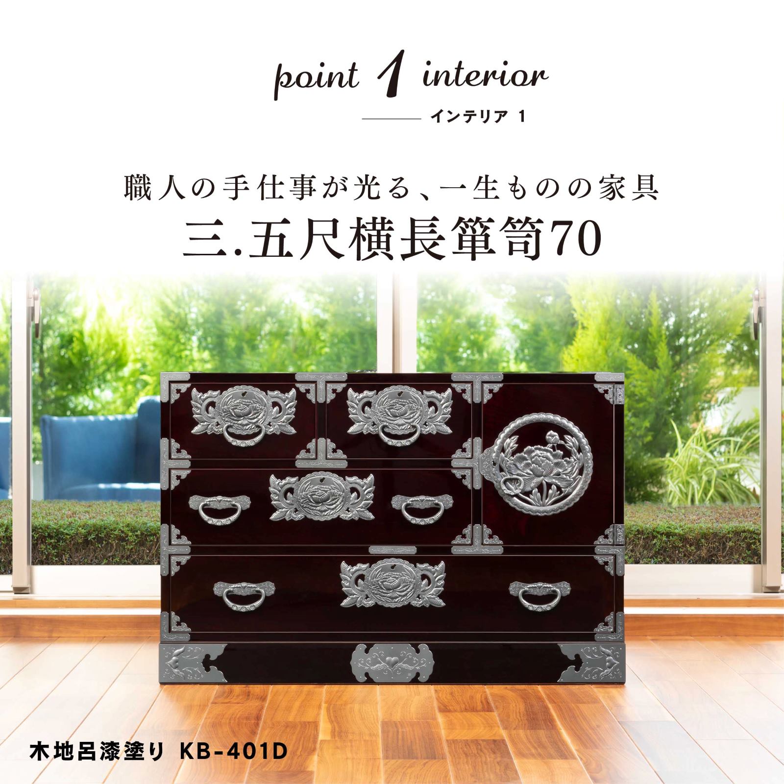 仙台箪笥 三.五尺横長箪笥70 拭き漆塗り KC-401DH（扉のみ彫金金具付き