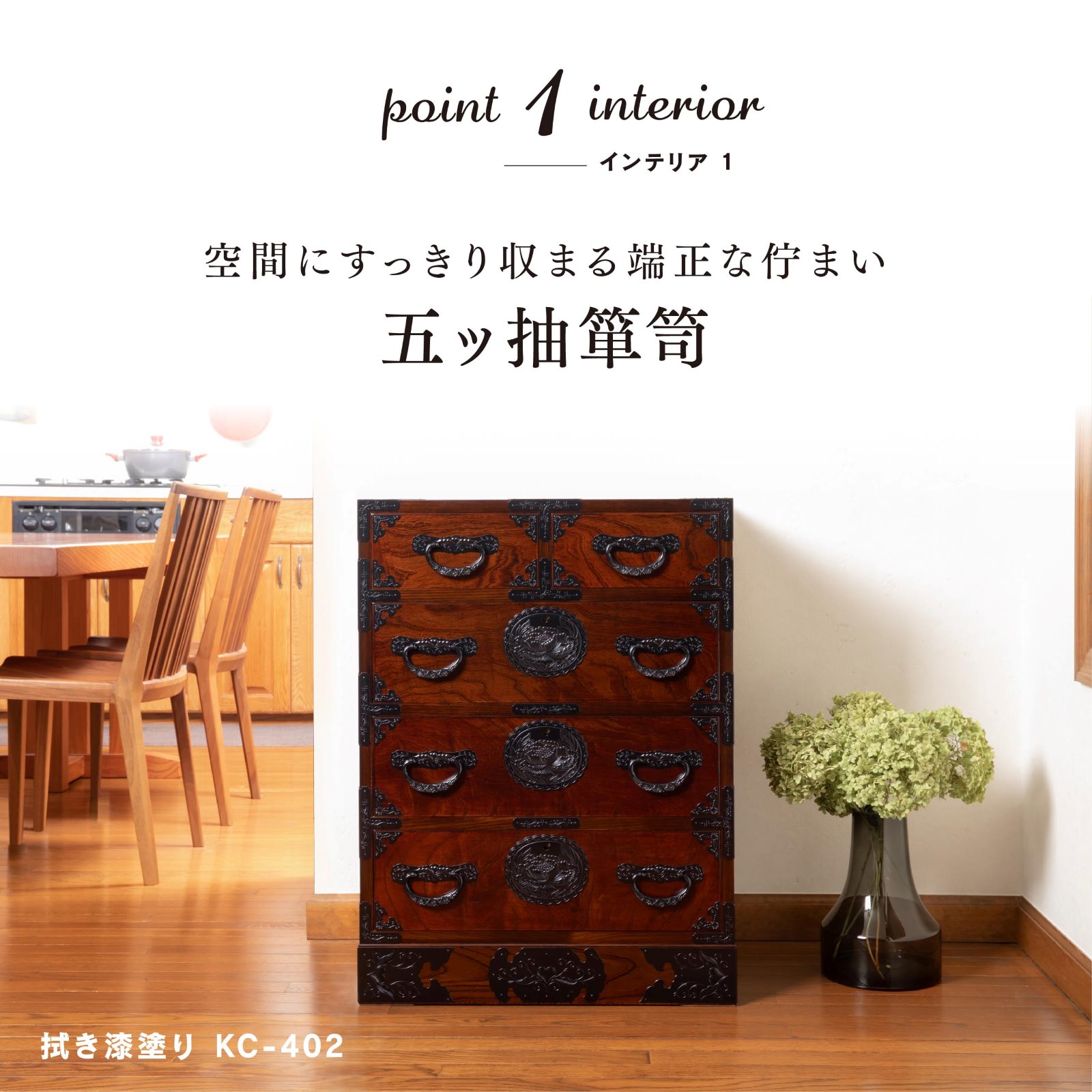 仙台箪笥 五ッ抽箪笥 KC-402 拭き漆塗り | 和モダン 省スペース収納