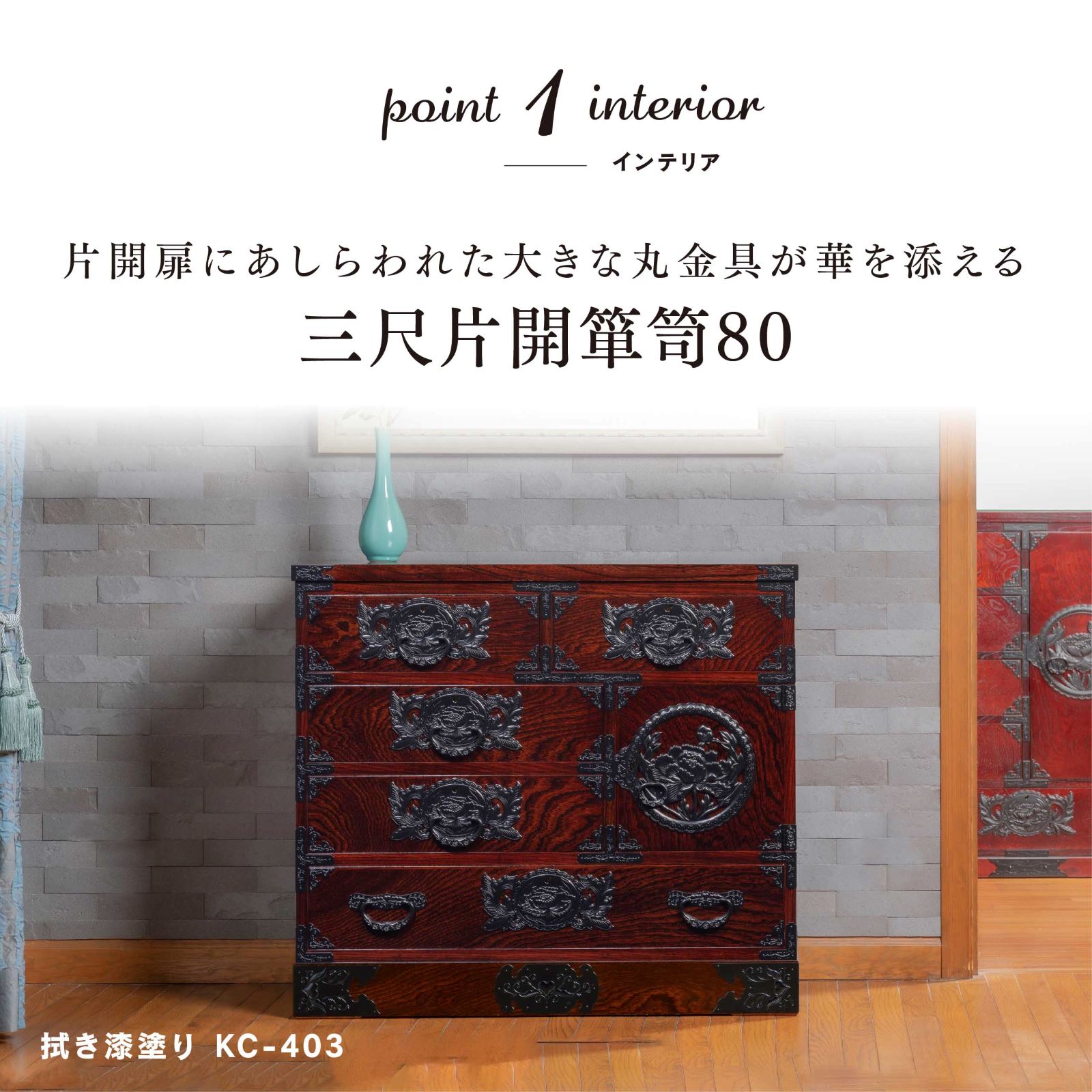 仙台箪笥 三尺片開箪笥80 KC-403 拭き漆塗り｜和モダン・