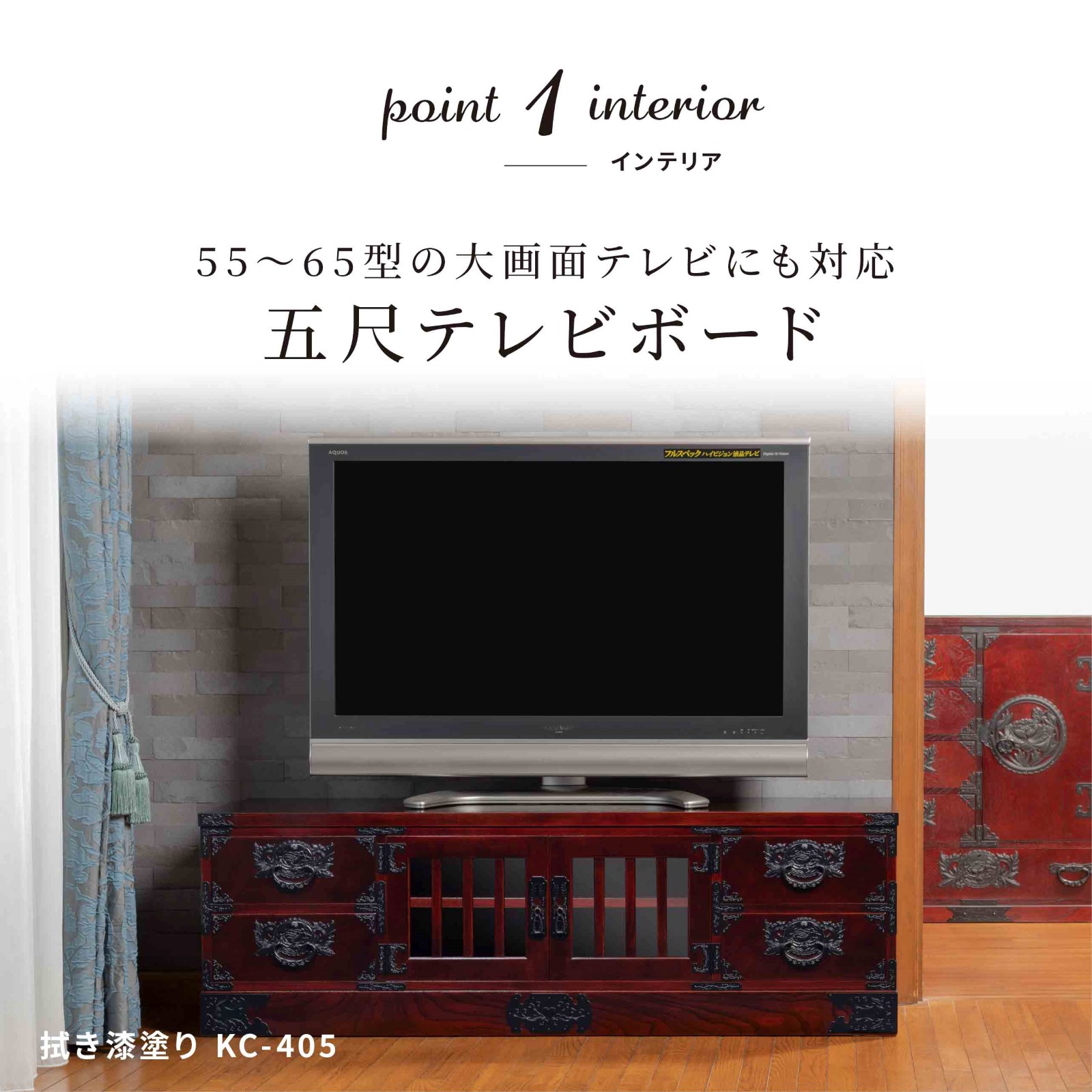 仙台箪笥 五尺テレビボード KC-405 拭き漆塗り｜和モダン・国産・伝統