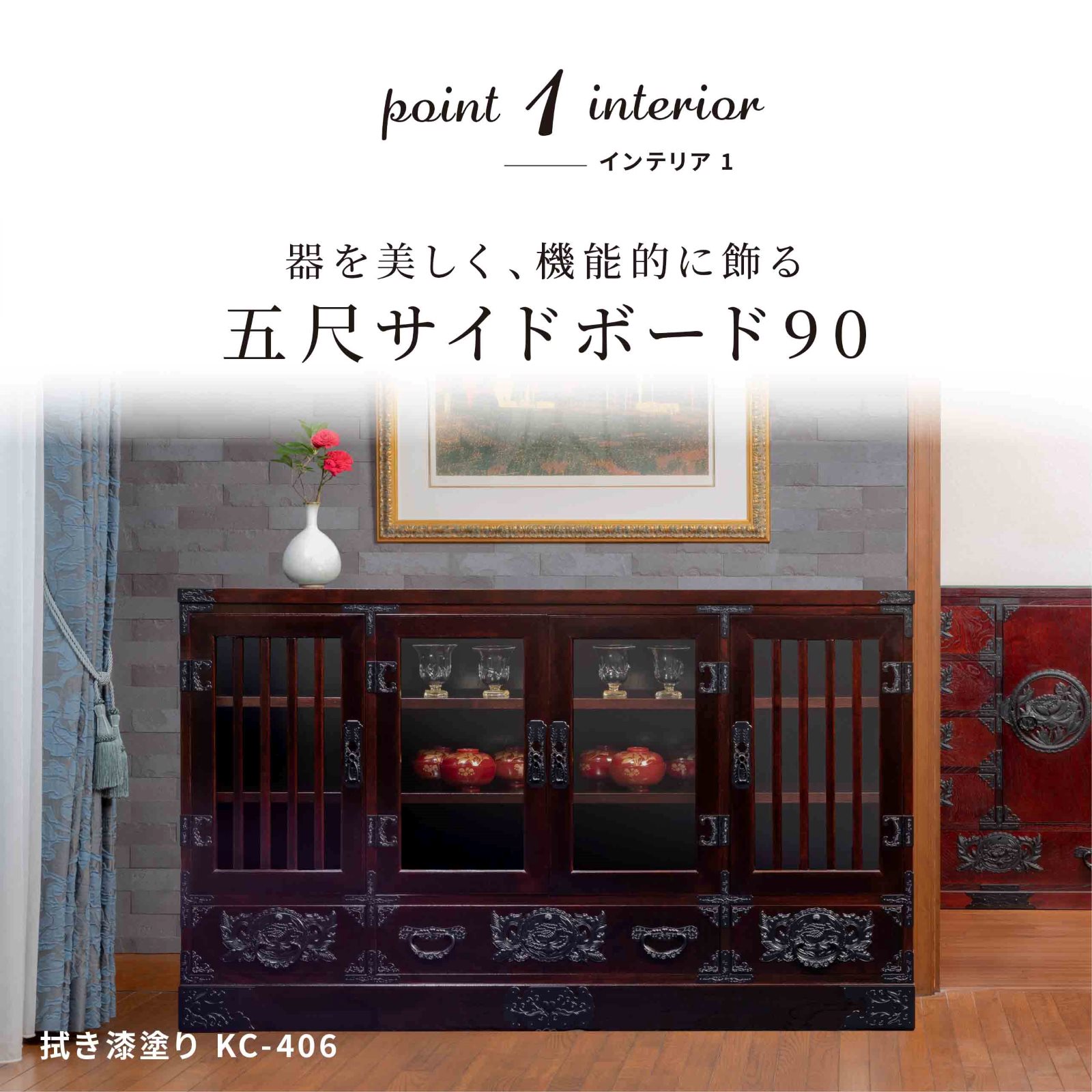 仙台箪笥 五尺サイドボード90 KC-406 拭き漆塗り｜和モダン・食器