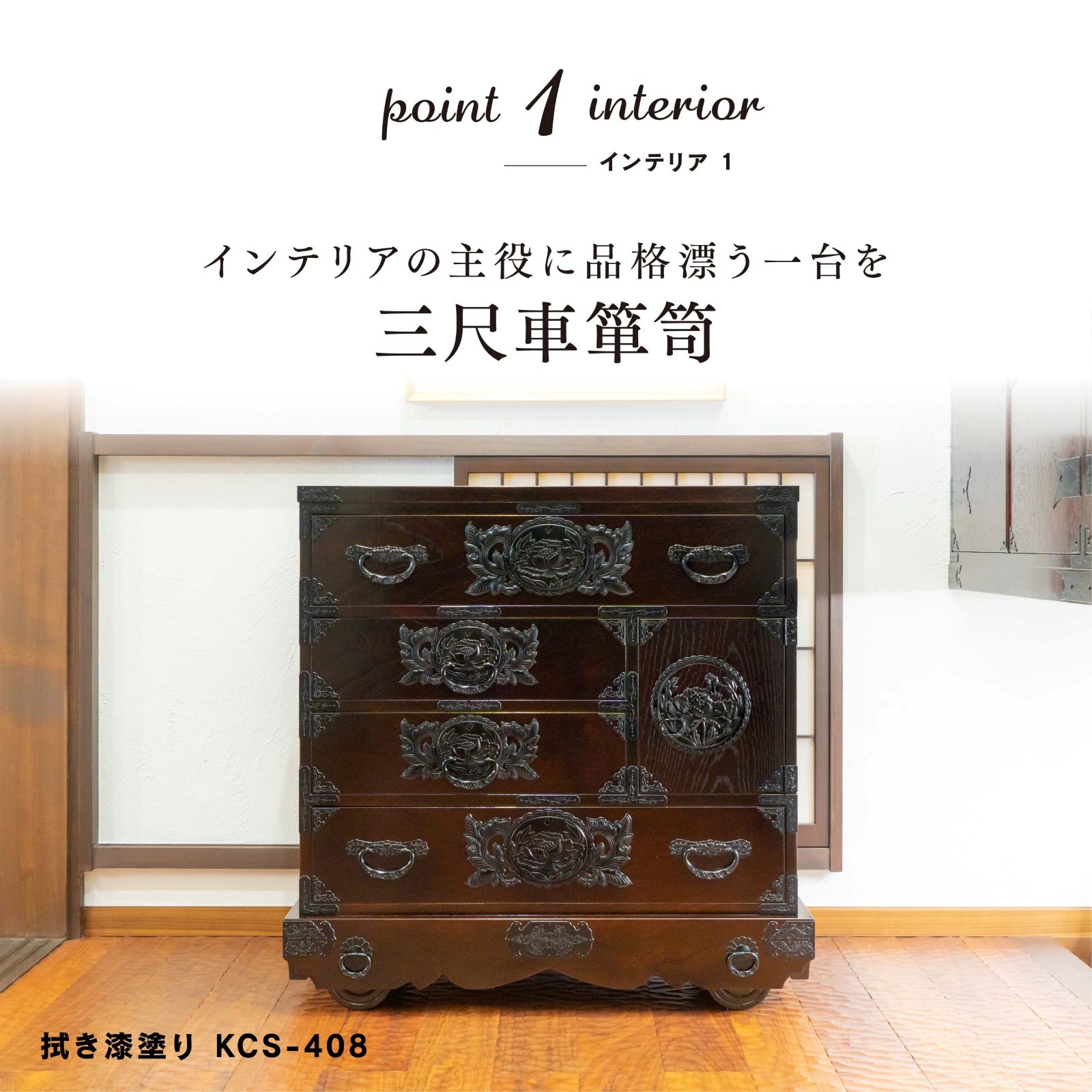 仙台箪笥 三尺車箪笥 KC-408 拭き漆塗り｜和モダン・リビング収納・