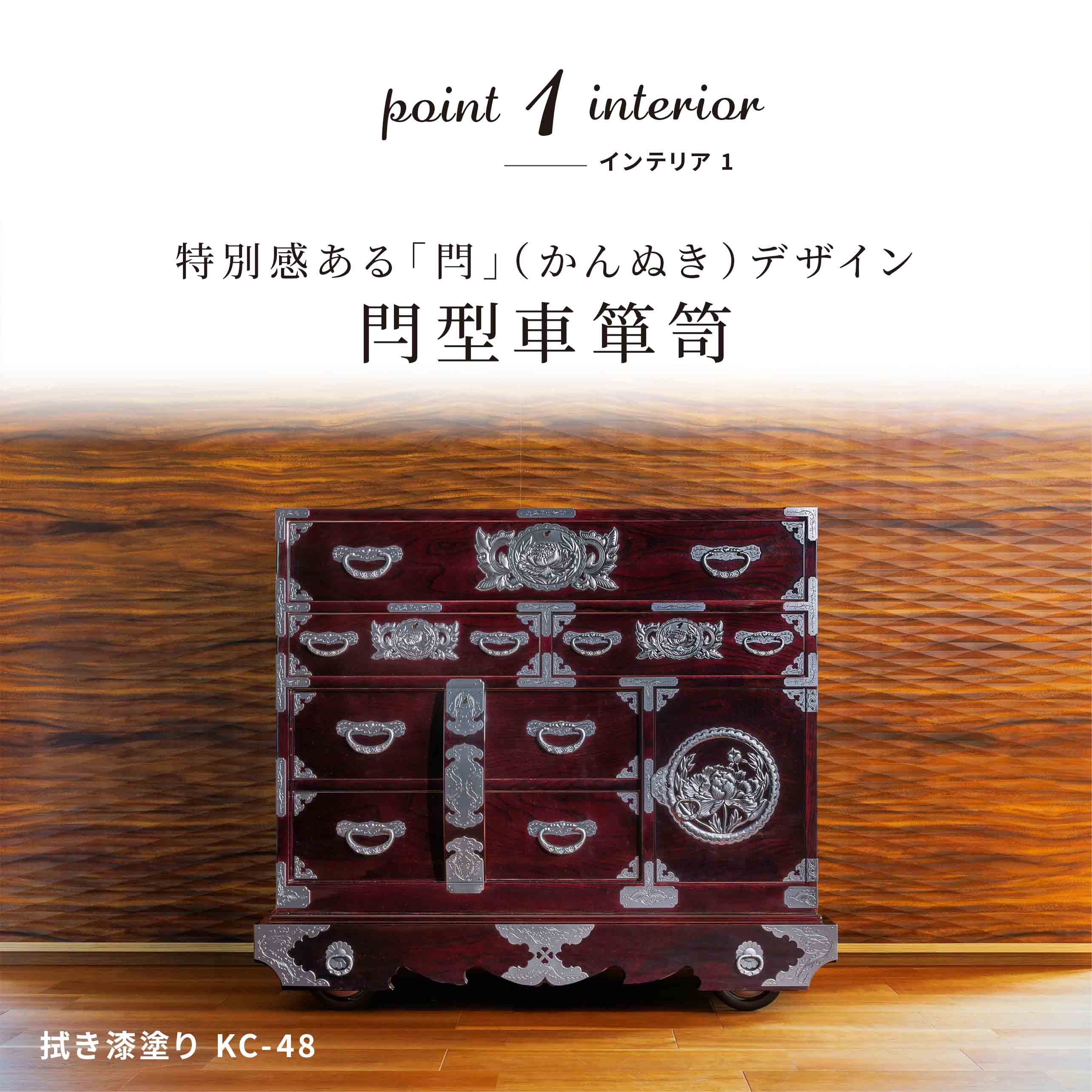 仙台箪笥 閂型車箪笥 KB-48/KEB-48/KR-48 木地呂漆塗り/朱色漆塗り