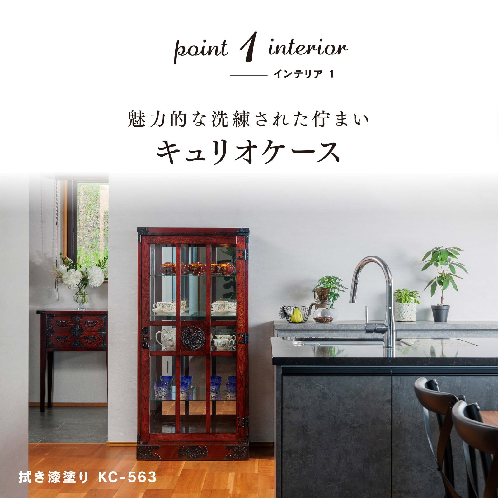 仙台箪笥 キュリオケース KC-563 拭き漆塗り｜和モダン・飾り棚・伝統