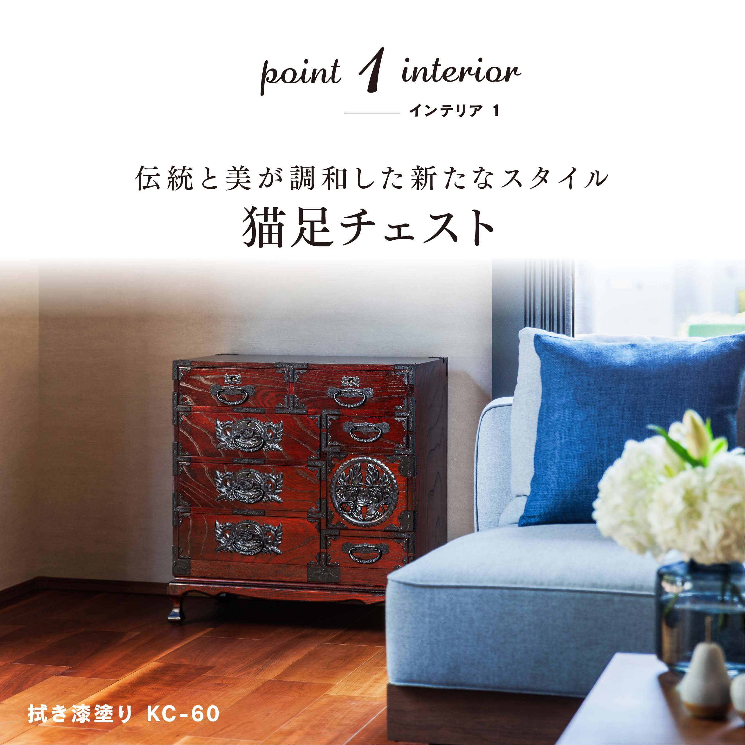 仙台箪笥 猫足チェスト KC-60 拭き漆塗り｜和モダン・生活収納・国産・伝統