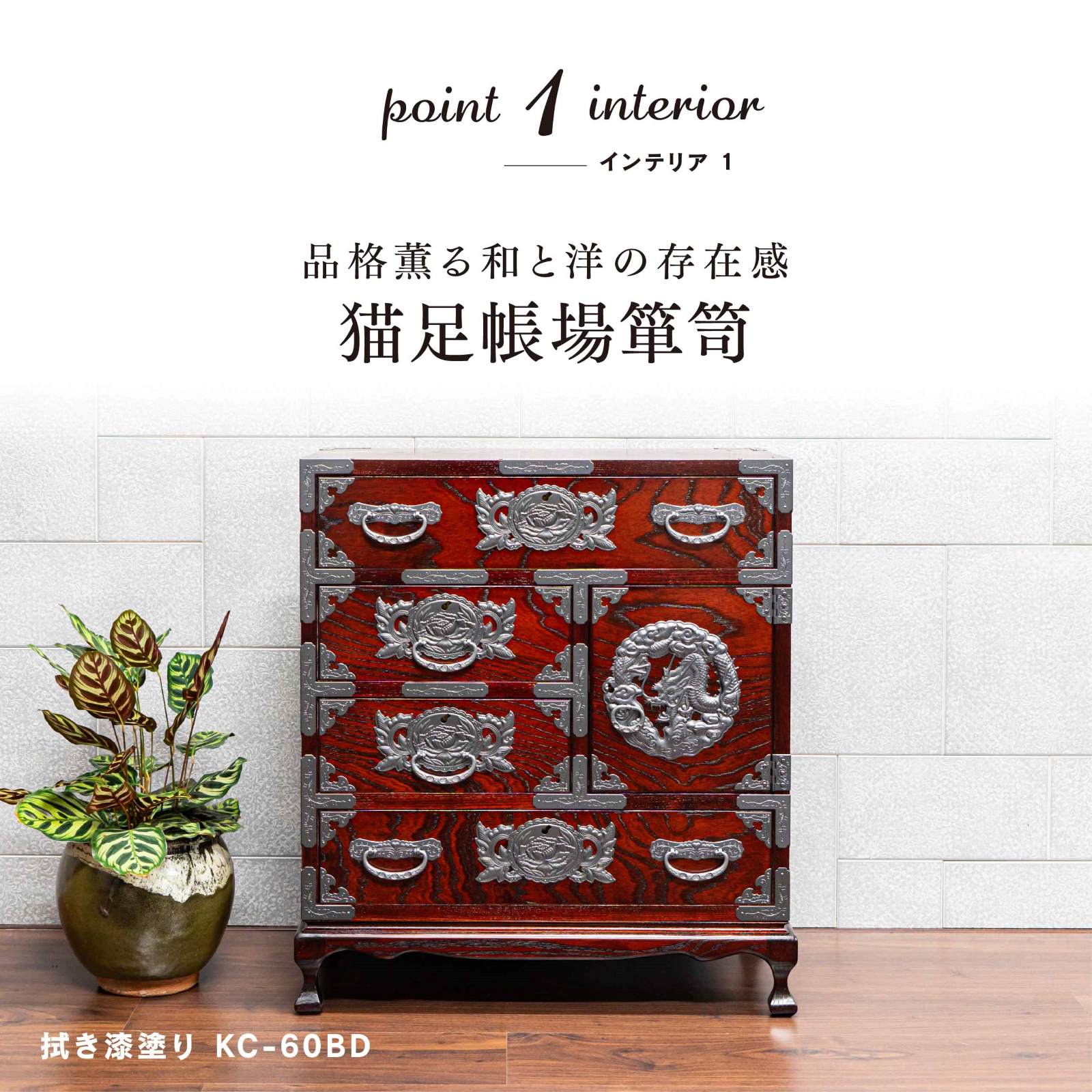 仙台箪笥 猫足帳場箪笥 KC-60BDH 拭き漆塗り 小田俊直作 彫金手打金具