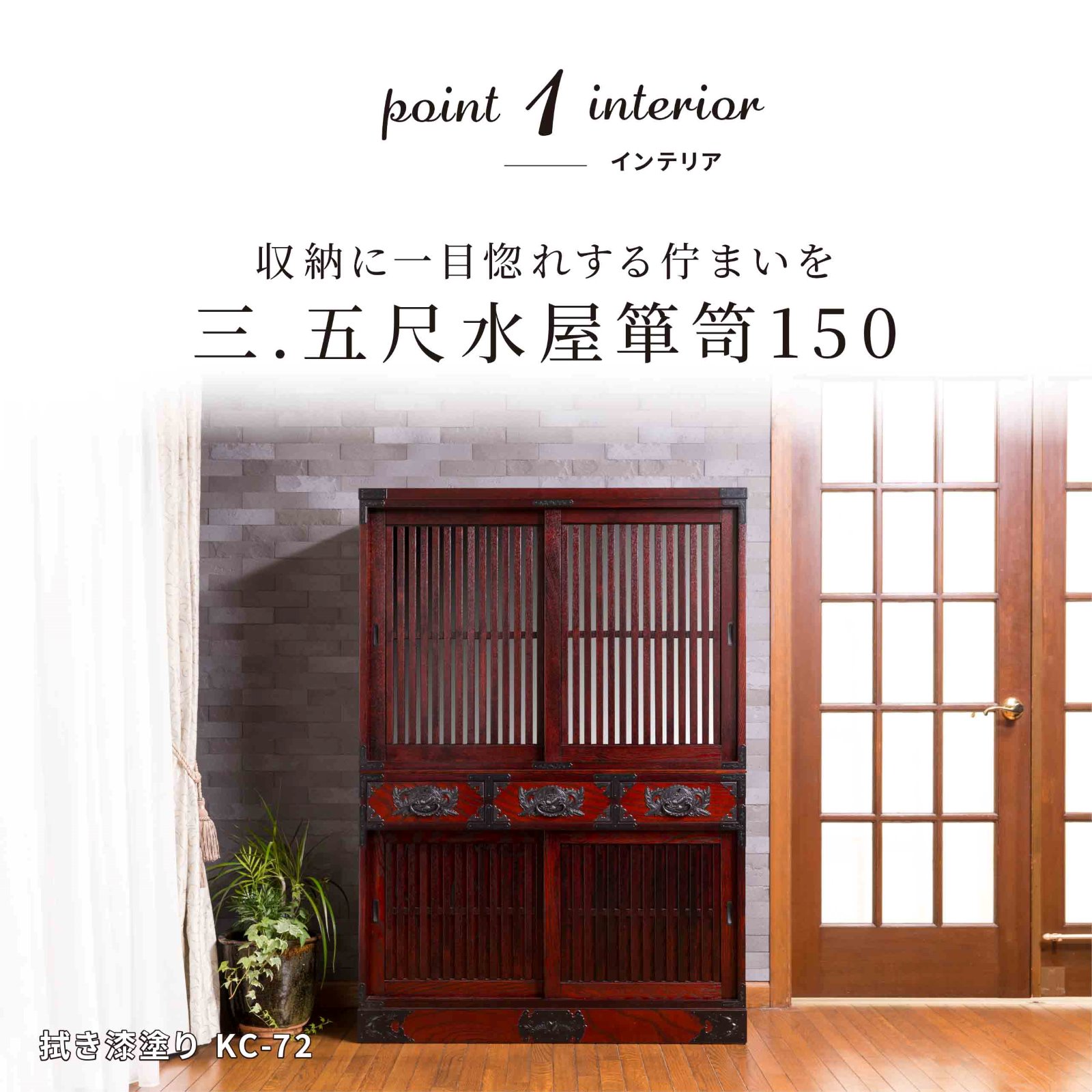 仙台箪笥 三.五尺水屋箪笥150 KC-72 拭き漆塗り｜和モダン 食器棚 伝統